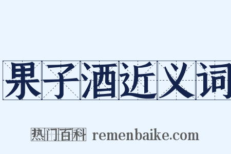 果子酒近义词是什么意思的图片